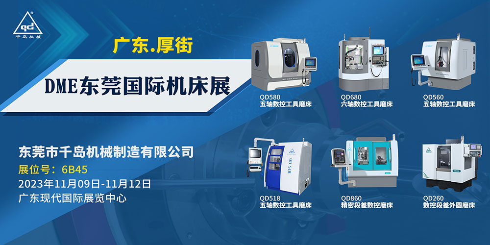 千島機(jī)械-2023年DME東莞國(guó)際機(jī)床展  千島機(jī)械-2023年DME東莞國(guó)際機(jī)床展
